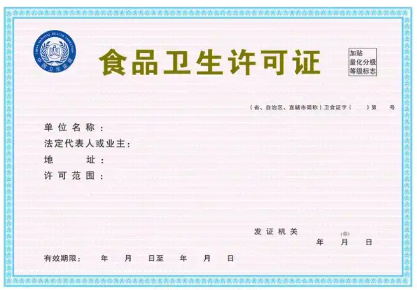 食品生产许可证