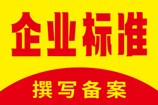 企业标准编写/备案