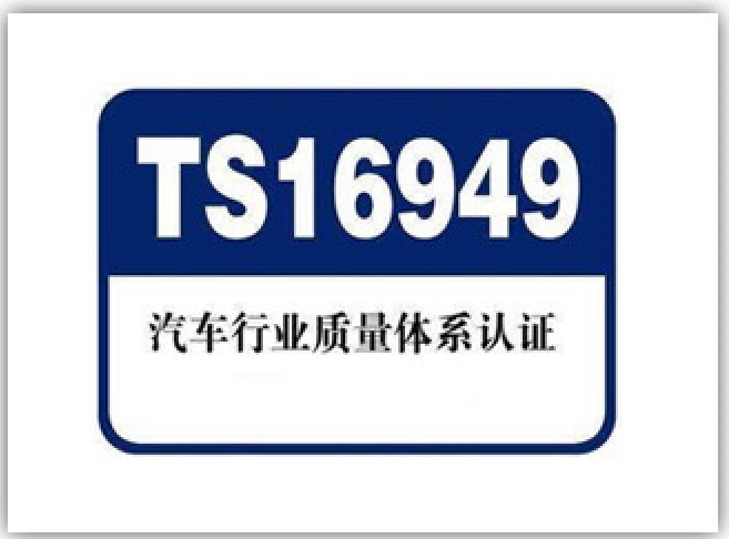 IATF16949汽车管理体系认证