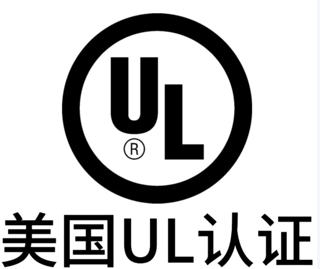美国UL认证