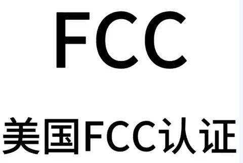 FCC认证