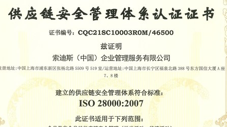CCFC供应链安全管理体认证