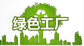 绿色工厂认证