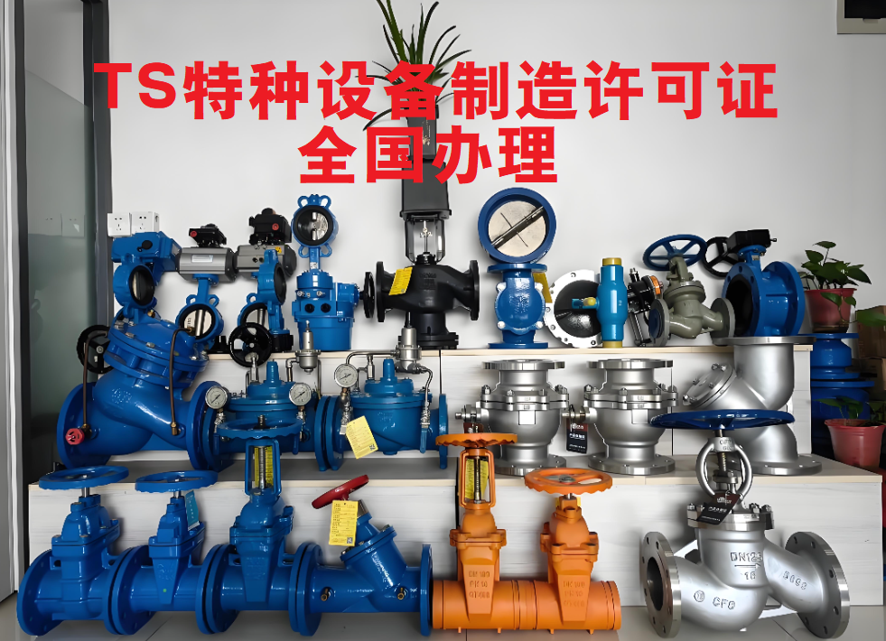 阀门TS特种设备制造许可证办理
