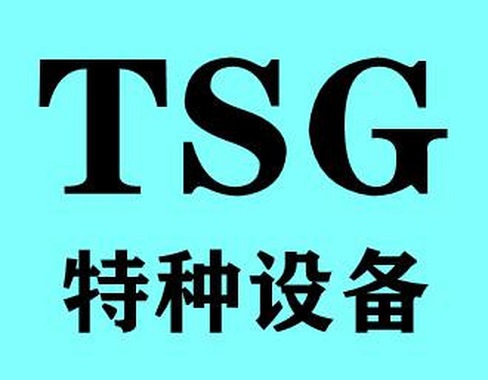 TS法兰特种设备制造许可证