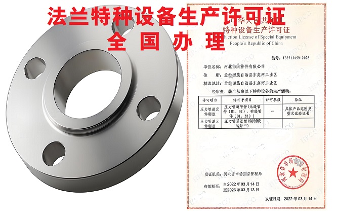 法兰特种设备生产许可证办理